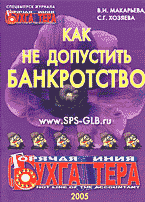 Юридическая литература. Как не допустить банкротство: Спецвыпуск журнала «Горячая линия бухгалтера»..