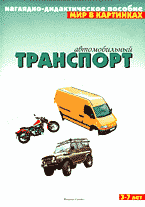 Образование и наука. Педагогика. Автомобильный транспорт. 3-7 лет: Наглядно-дидактическое пособие..