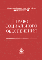 Деловая литература. Страховое дело. Право социального обеспечения..