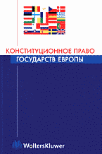Юридическая литература. Международное право. Конституционное право государств Европы..