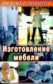 Книги Изготовление мебели.