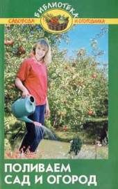 Дом. Быт. Досуг. Семья. Сад и огород. Поливаем сад и огород / Справочник /.