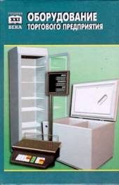 Образование и наука. Оборудование торговых предприятий / Учеб. для проф. колледжей, лицеев, училищ /.