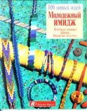 Дом. Быт. Досуг. Семья. Рукоделие. Молодежный имидж: плетеные косички, шнуры, бисерные ленточки.