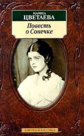 Художественная литература. Поэзия. Повесть о Сонечке.