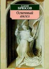 Художественная литература. Поэзия. Огненный ангел / Повесть, стих. /.