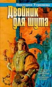 Художественная литература. Приключения. Авантюрные романы. Двойник для шута / Роман /.