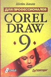 Компьютеры и Internet. Графика, дизайн, CAD. Corel Draw 9.