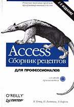 Компьютеры и Internet. Программы для офиса. Access. Сборник рецептов для профессионалов: Перевод с английского. + CD..
