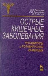 Медицина и здоровье. Справочная литература. Острые кишечные заболевания. Ротавирусы и ротавирусная инфекция / Монография /.
