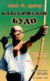 Разное. Спорт. Классическое будо / Пер. с англ. /.
