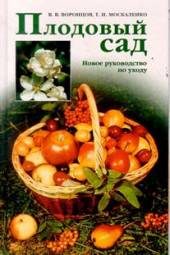 Дом. Быт. Досуг. Семья. Сад и огород. Плодовый сад.