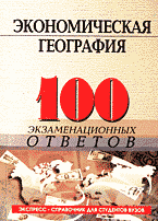Образование и наука. География. Экономическая география: 100 экзаменационных ответов..