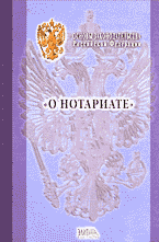 Юридическая литература. Законы и кодексы. Основы законодательства Российской Федерации «О нотариате»..