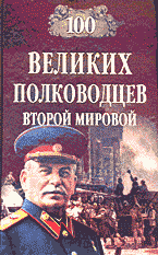 Образование и наука. История. 100 великих полководцев второй мировой..