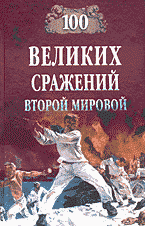 Образование и наука. История. 100 великих сражений второй мировой..