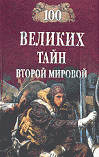 Образование и наука. История. 100 великих тайн второй мировой..