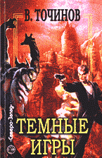 Художественная литература. Русская фантастика. Темные игры: рассказы, повесть..