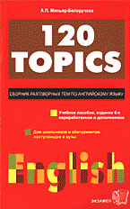 Образование и наука. Иностранные языки. 120 TOPICS: Сборник разговорных тем по английскому языку..
