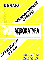 Юридическая литература. Учебники и учебные пособия. Адвокатура: Экзаменационные ответы студенту вуза..