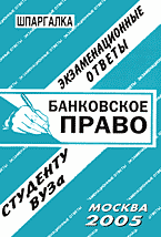 Деловая литература. Банковское дело. Банковское право: Экзаменационные ответы студенту вуза..