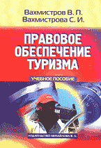 Деловая литература. Правовое обеспечение туризма..