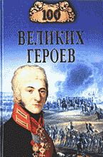 Образование и наука. История. 100 великих героев..