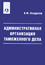 Книги Административная организация таможенного дела: Учебно-практическое пособие..