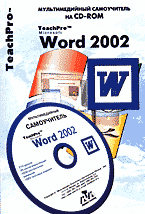 Компьютеры и Internet. Учебные курсы. TeachPro. Microsoft Word 2002 + CD..