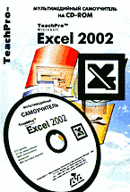 Компьютеры и Internet. Учебные курсы. TeachPro. Microsoft Excel 2002 + CD..