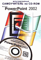 Компьютеры и Internet. Учебные курсы. TeachPro. PowerPoint 2002 + CD..