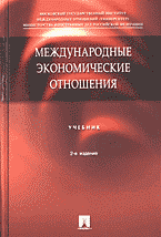 Деловая литература. Внешнеэкономическая деятельность. Международные экономические отношения..