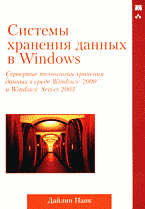 Компьютеры и Internet. Операционные системы, среды. Системы хранения данных в Windows: Серверные технологии хранения данных в среде Windows 2000 и Windows Server 2003: Перевод с английского..