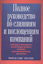 Деловая литература. Полное руководство по слияниям и поглощениям компаний: Методы и процедуры интеграции на всех уровнях организационной иерархии: Перевод с английского..