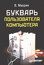 Компьютеры и Internet. Литература для начинающих. Букварь пользователя компьютера..
