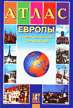 Автомобиль. Карты. Атласы. Атлас Европы..