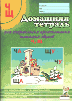 Книги Домашняя тетрадь для закрепления произношения шипящих звуков Ч,Щ. Пособие для логопедов, родителей и детей.