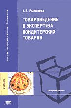 Деловая литература. Торговля. Логистика. Товароведение и экспертиза кондитерских товаров..