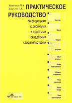 Деловая литература. Торговля. Логистика. Практическое руководство по операциям с двойными и простыми складскими свидетельствами..