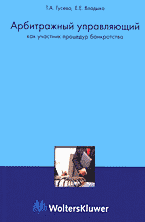 Деловая литература. Арбитражный управляющий как участник процедур банкротства: Краткое практическое пособие..
