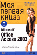 Компьютеры и Internet. Программы для офиса. Моя первая книга о Microsoft Office Access 2003: Перевод с английского..