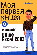 Компьютеры и Internet. Литература для начинающих. Моя первая книга о Microsoft Office Excel 2003: Перевод с английского..