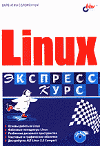 Компьютеры и Internet. Unix, Linux…. Linux + CD..