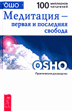 Религия и эзотерика. Магия. Оккультизм. Мистика. Медитация — первая и последняя свобода: Практическое руководство..