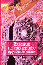 Дом. Быт. Досуг. Семья. Рукоделие. Вязание на тенерифе: Кружевная сказка..