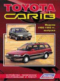 Автомобиль. Ремонт и эксплуатация. Toyota CARIB. Модели 1988-1995 гг. выпуска с бензиновыми двигателями 4A-FE (1,6 л) и 4A-FHE (1,6 л). Устройство, техническое обслуживание и ремонт.
