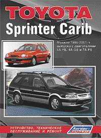 Автомобиль. Ремонт и эксплуатация. Toyota SPRINTER CARIB. Модели 2WD&4WD 1995-2001 гг. выпуска. Устройство, техническое обслуживание и ремонт.