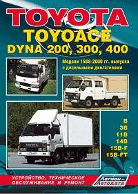 Автомобиль. Иностранные автомобили. TOYOTA TOYOACE, DYNA 200, 300, 400, 1988-2000 гг. Выпуска.