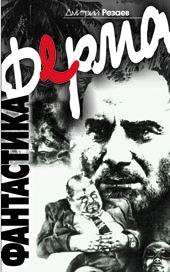 Художественная литература. Русская фантастика. Ферма.