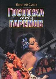 Художественная литература. Сентиментальный жанр. Госпожа трех гаремов.